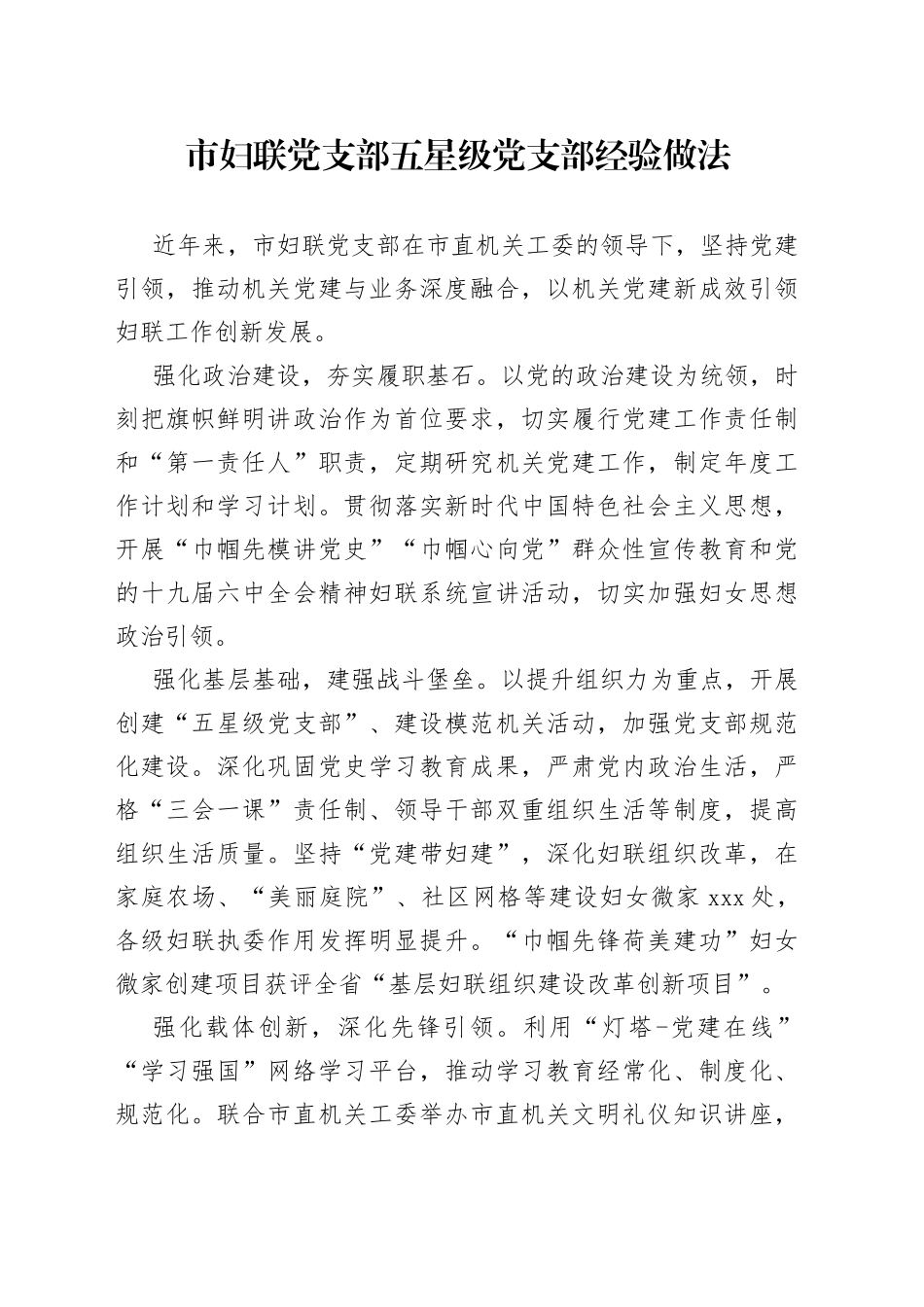 市妇联党支部五星级党支部经验做法_第1页
