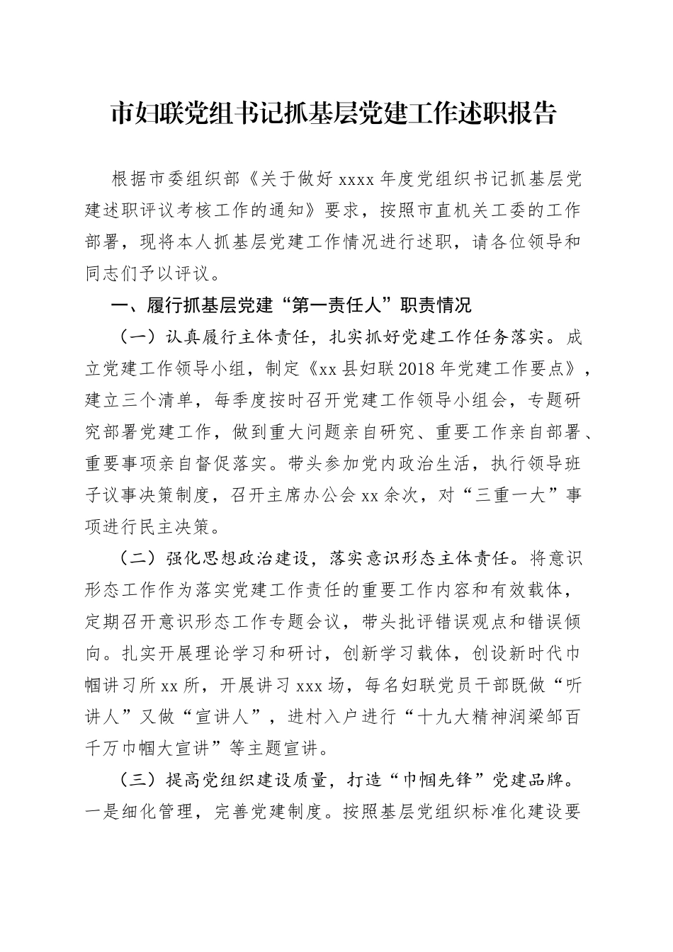 市妇联党组书记抓基层党建工作述职报告_第1页