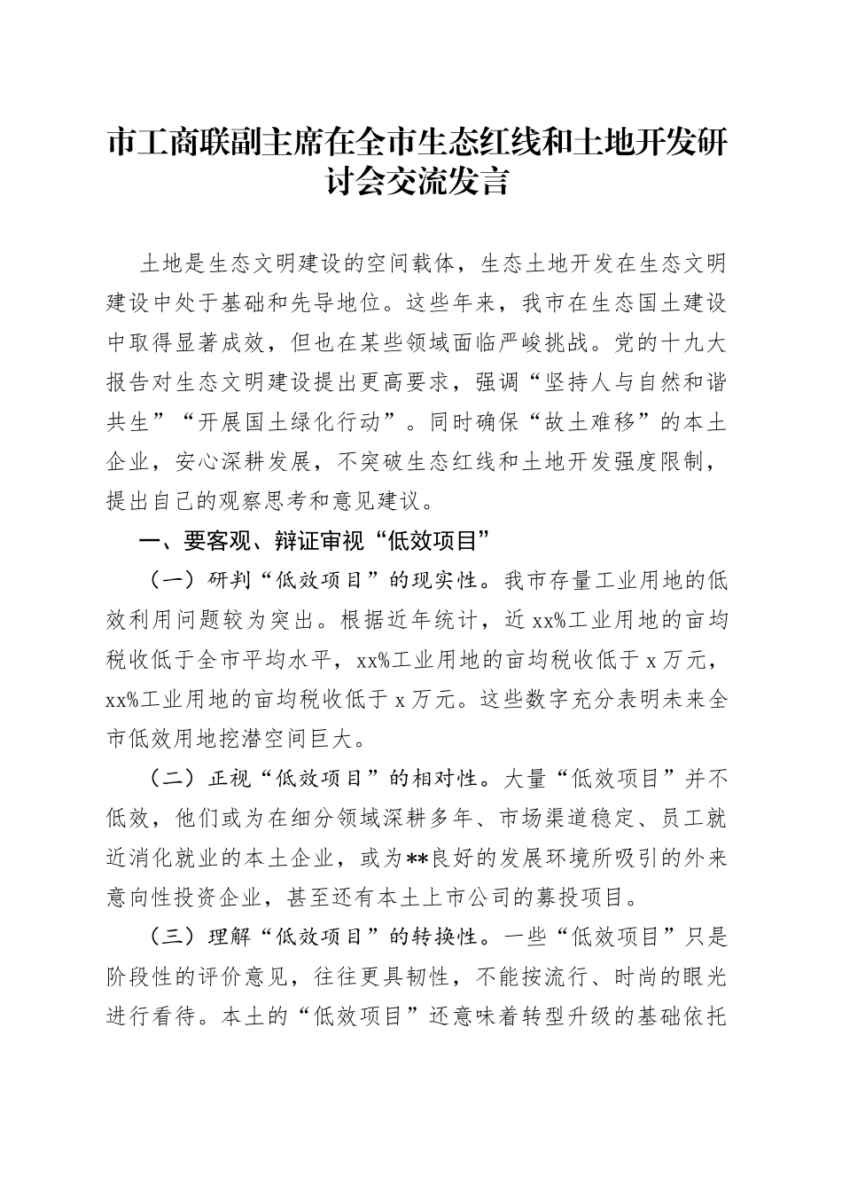 市工商联副主席在全市生态红线和土地开发研讨会交流发言_第1页