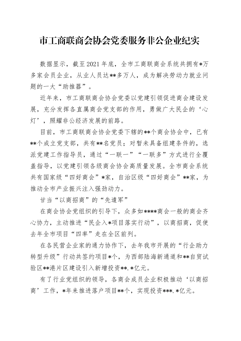 市工商联商会协会党委服务非公企业纪实_第1页