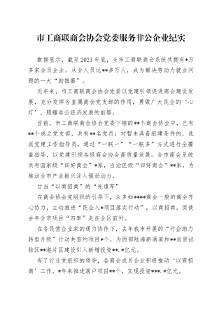 市工商联商会协会党委服务非公企业纪实