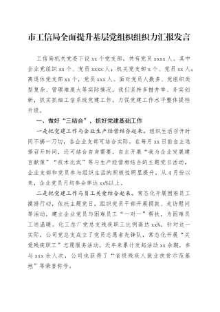 市工信局全面提升基层党组织组织力汇报发言