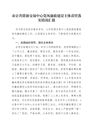 市公共资源交易中心党风廉政建设主体责任落实情况汇报