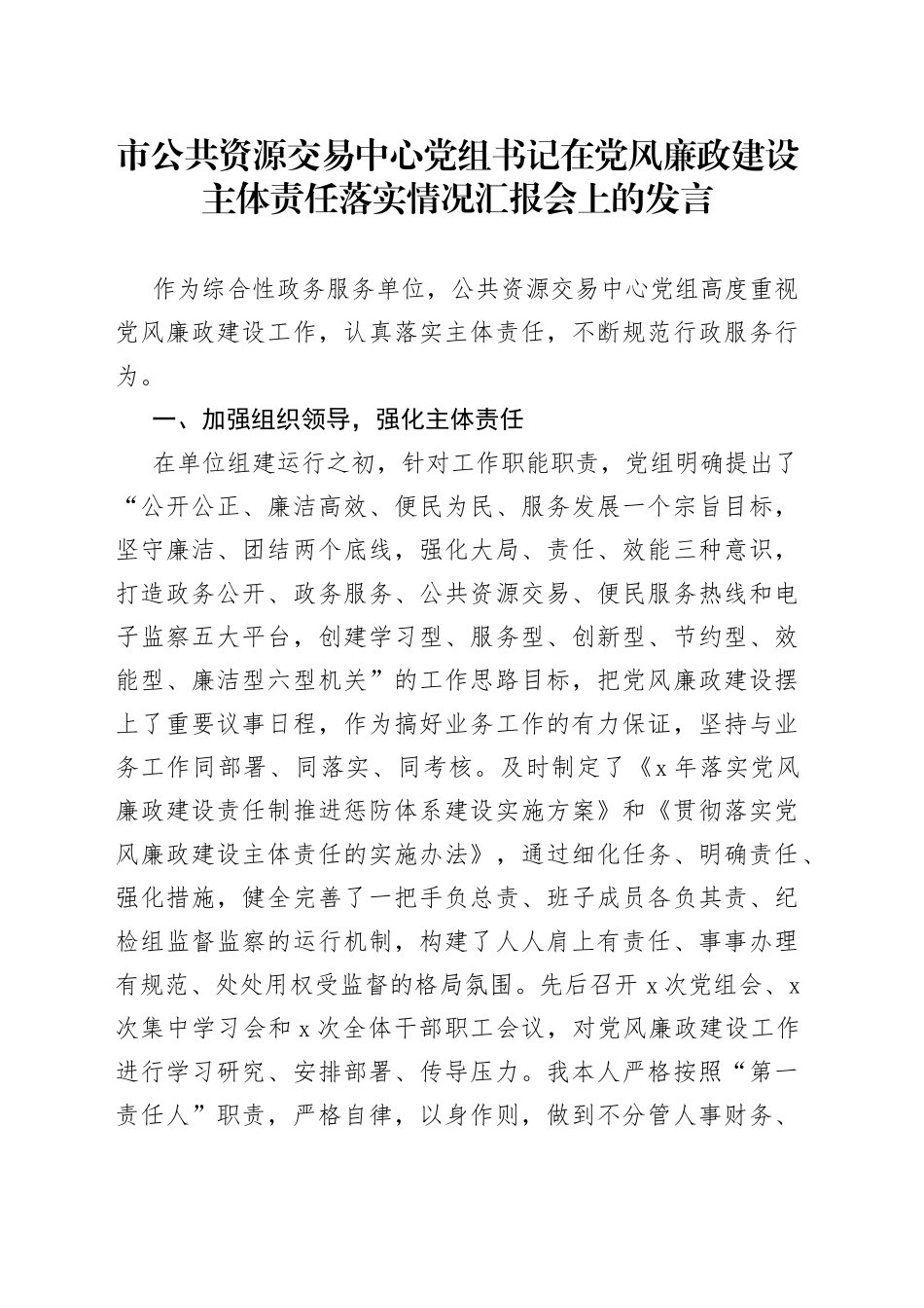 市公共资源交易中心党组书记在党风廉政建设主体责任落实情况汇报会上的发言_第1页