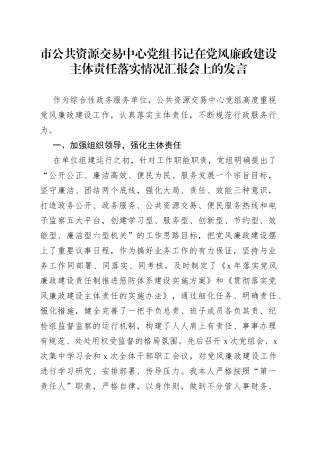 市公共资源交易中心党组书记在党风廉政建设主体责任落实情况汇报会上的发言