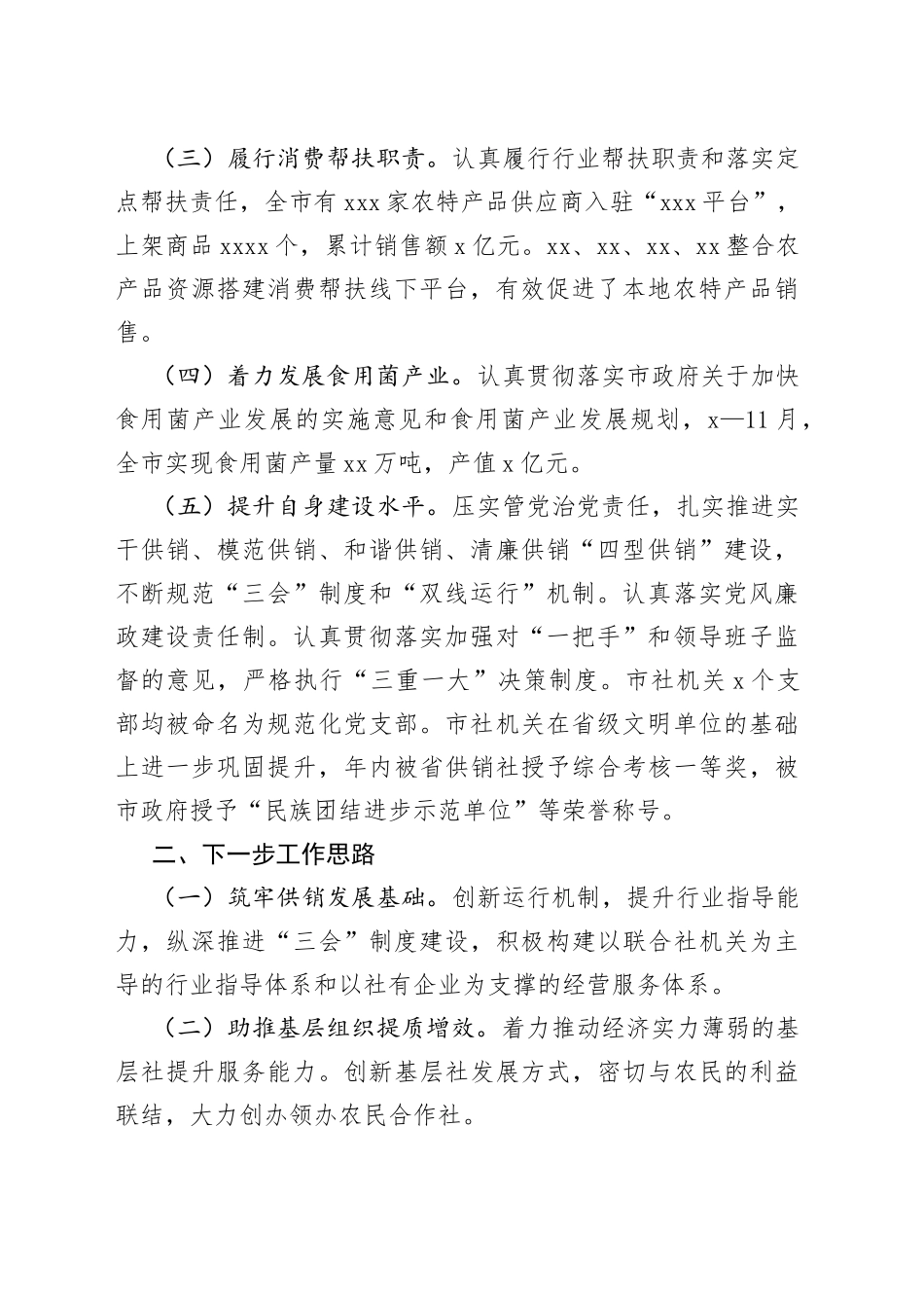 市供销合作社联合社2022年度工作情况报告_第2页