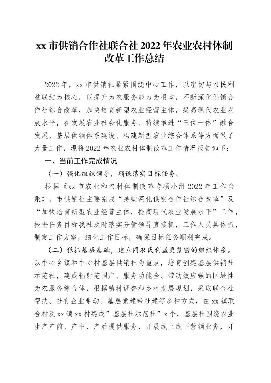 市供销合作社联合社2022年农业农村体制改革工作总结_第1页