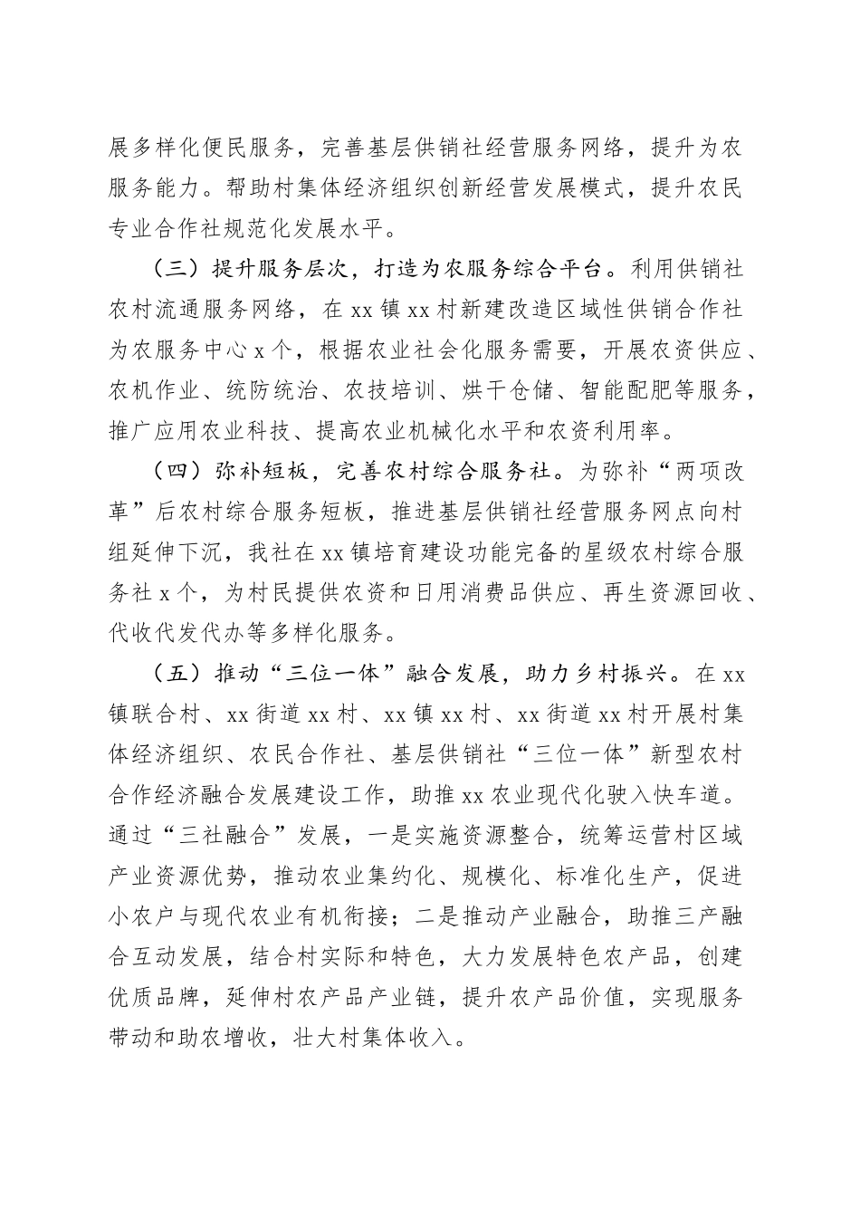 市供销合作社联合社2022年农业农村体制改革工作总结_第2页