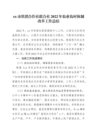 市供销合作社联合社2022年农业农村体制改革工作总结
