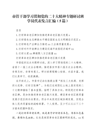 市管干部学习贯彻党的二十大精神专题研讨班学员代表发言汇编（5篇）