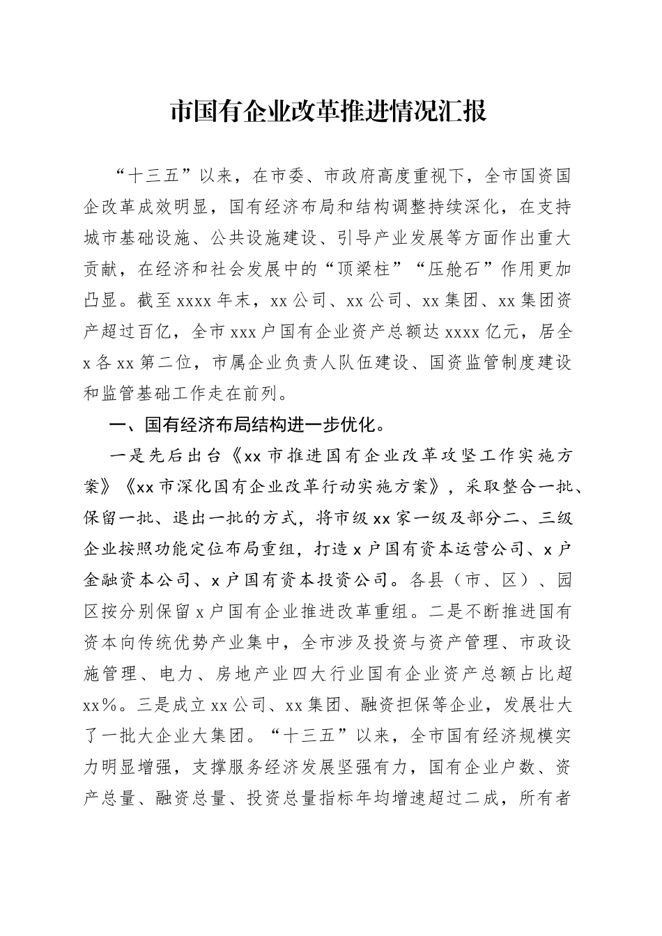 市国有企业改革推进情况汇报_第1页