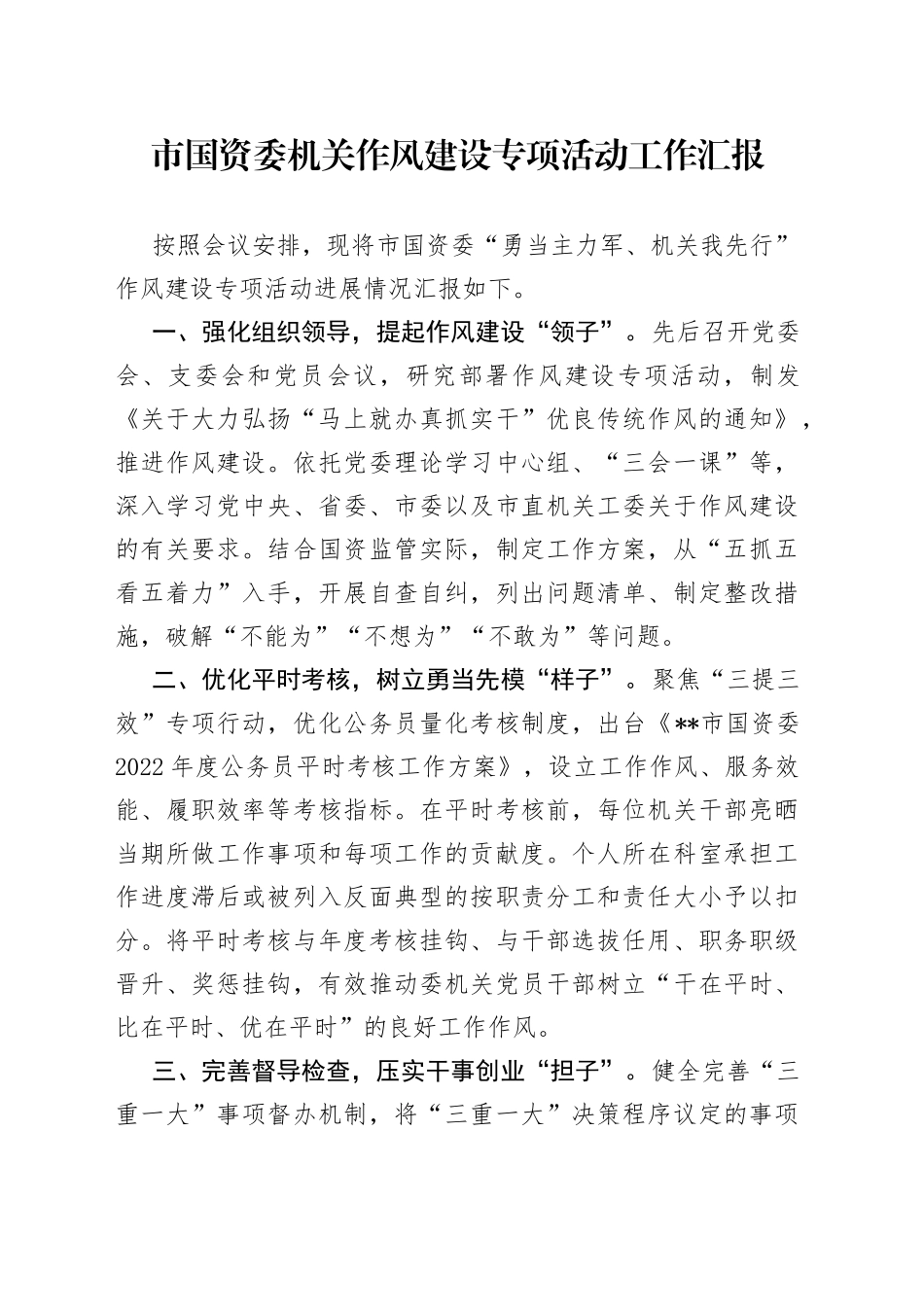 市国资委机关作风建设专项活动工作汇报_第1页