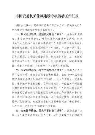 市国资委机关作风建设专项活动工作汇报