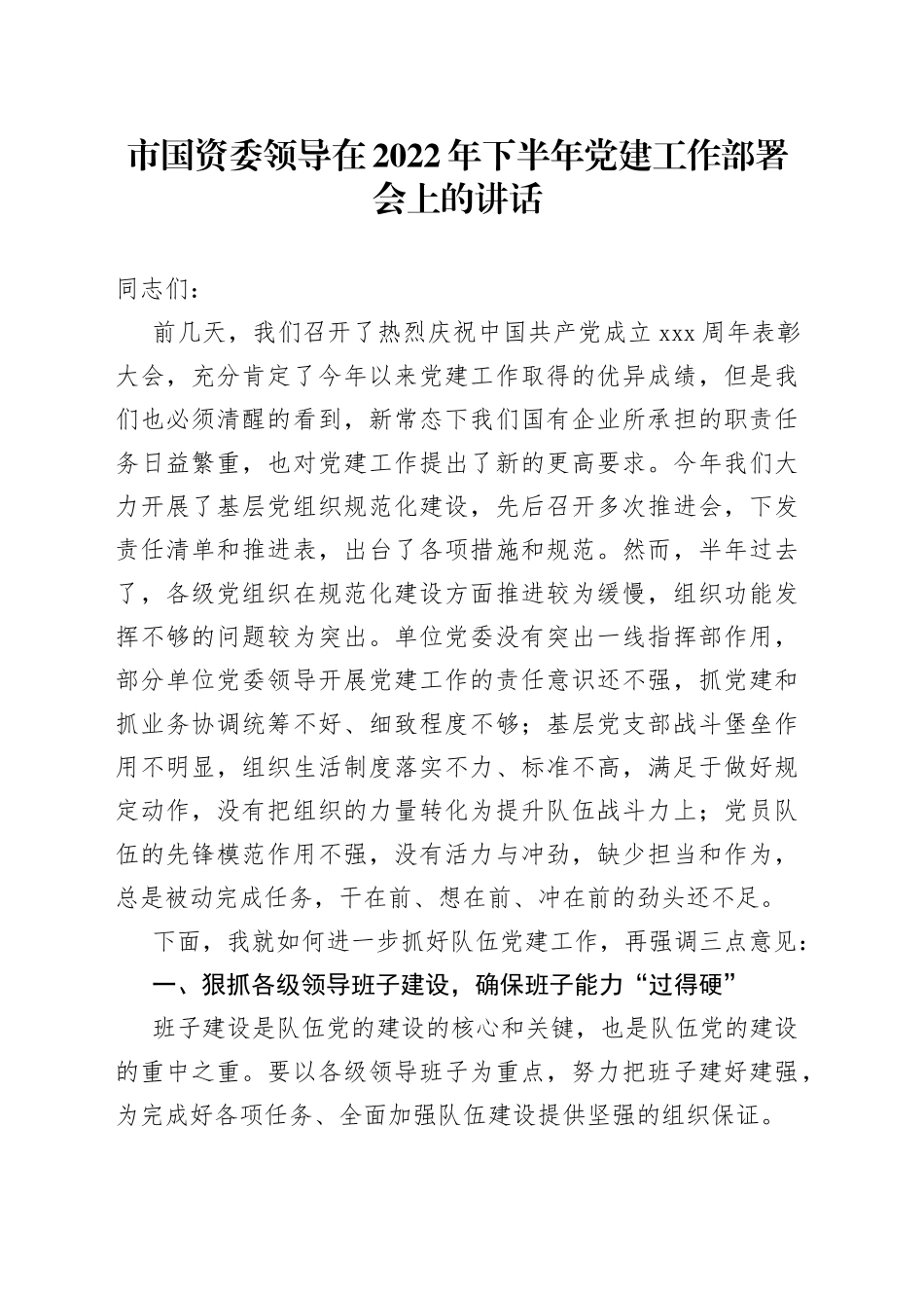 市国资委领导在2022年下半年党建工作部署会上的讲话_第1页
