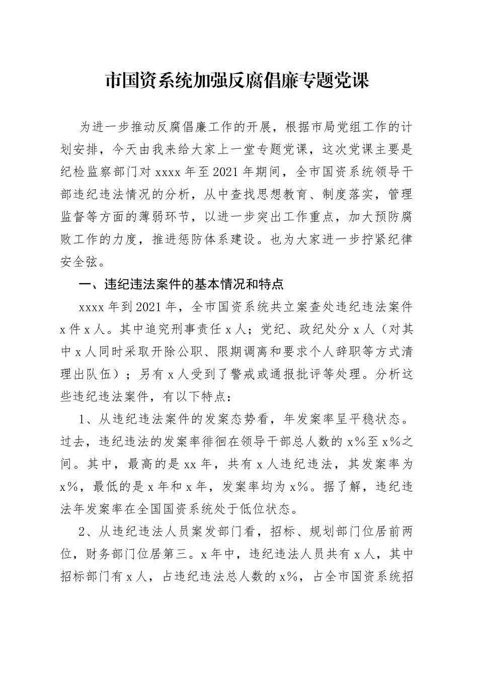 市国资系统加强反腐倡廉专题党课_第1页