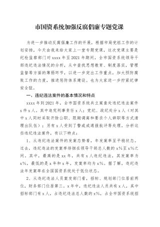 市国资系统加强反腐倡廉专题党课