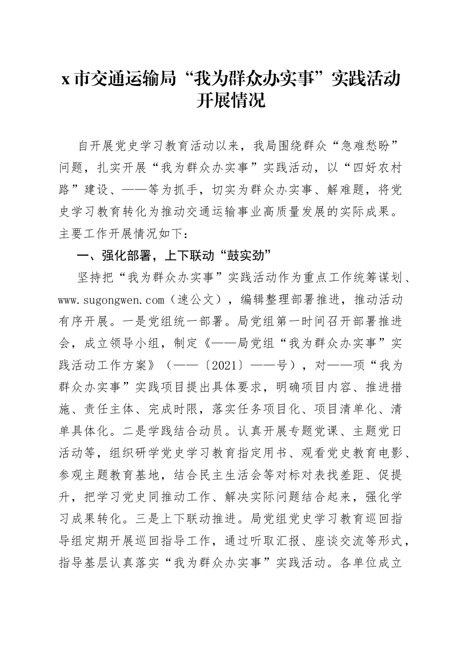 市级部门“我为群众办实事”实践活动开展情况_第1页