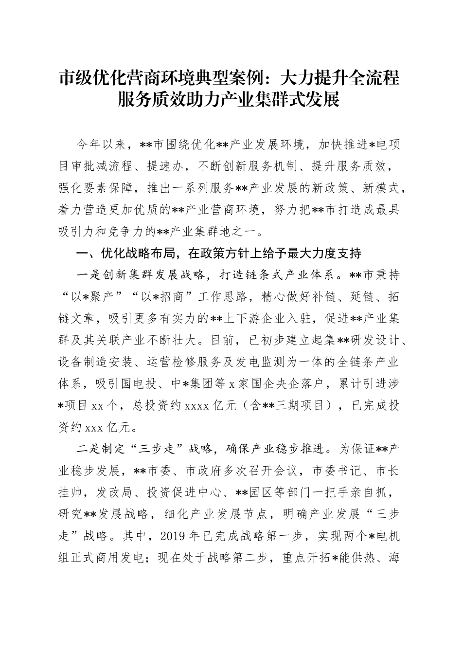 市级优化营商环境典型案例：大力提升全流程服务质效助力产业集群式发展_第1页
