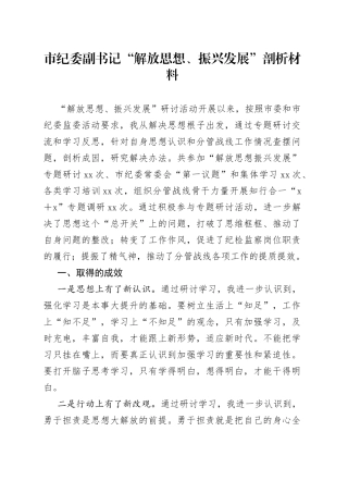 市纪委副书记“解放思想、振兴发展”剖析材料