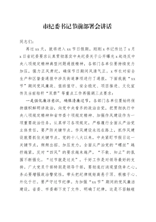 市纪委书记节前部署会讲话