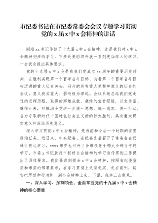 市纪委书记在市纪委常委会会议专题学习贯彻党的X届X中X会精神的讲话