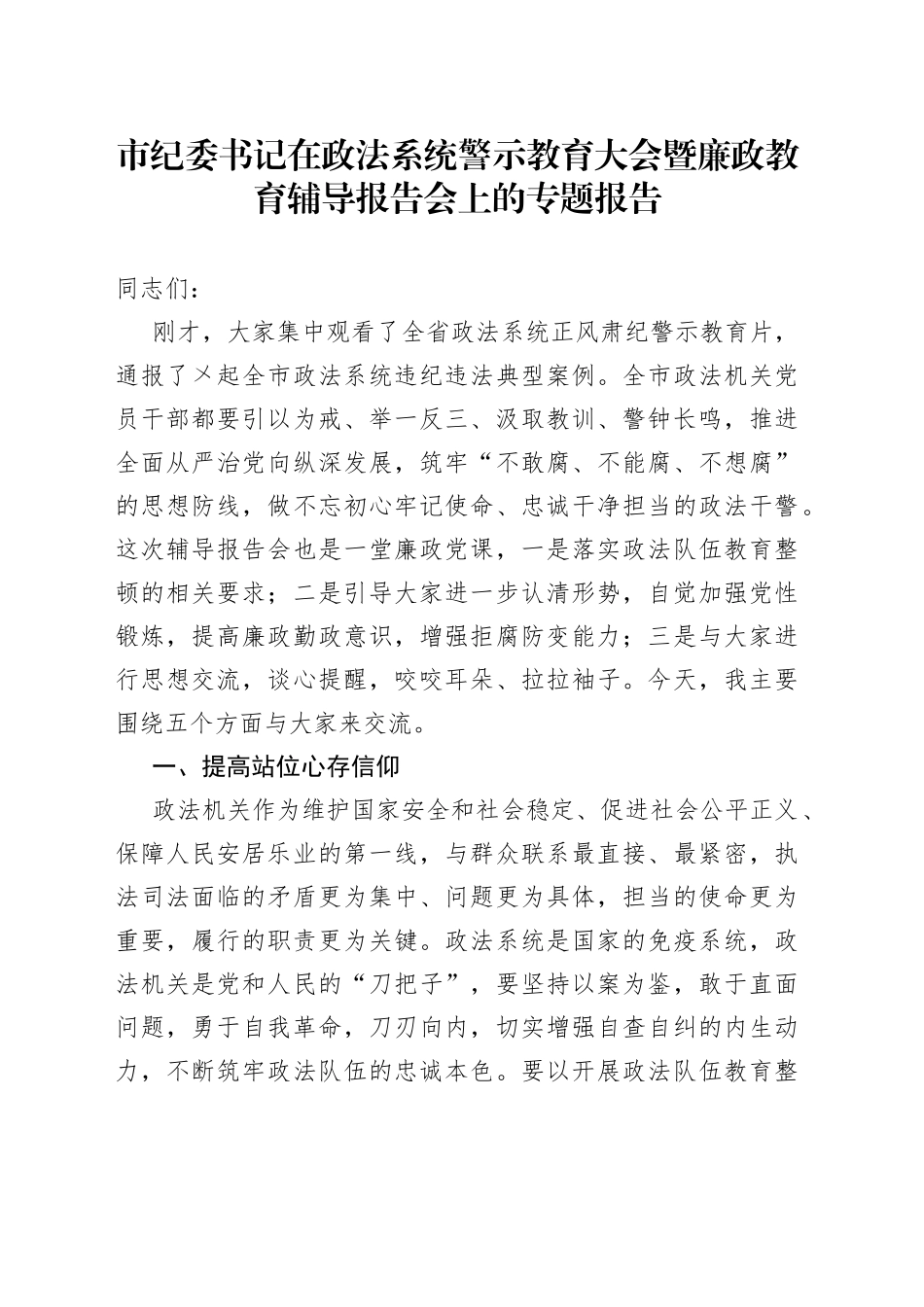 市纪委书记在政法系统警示教育大会暨廉政教育辅导报告会上的专题报告_第1页