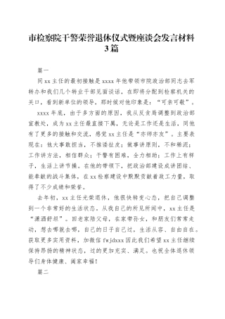 市检察院干警荣誉退休仪式暨座谈会发言材料3篇