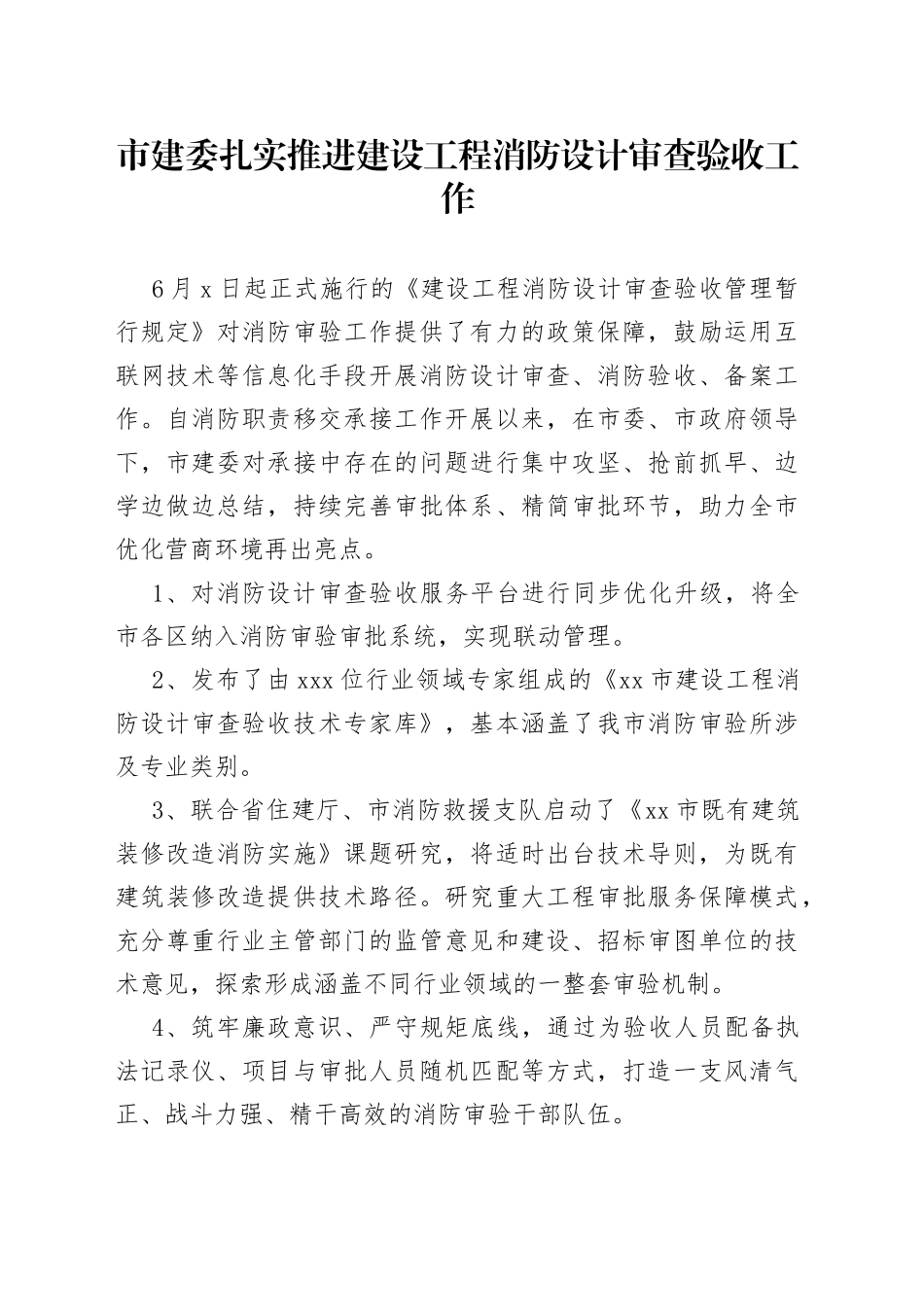 市建委扎实推进建设工程消防设计审查验收工作_第1页