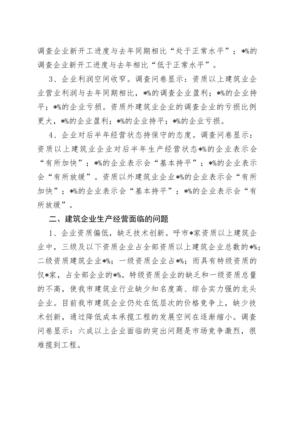 市建筑业企业生产经营情况调研报告_第2页