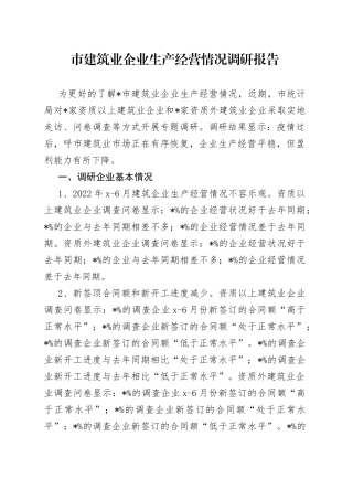 市建筑业企业生产经营情况调研报告