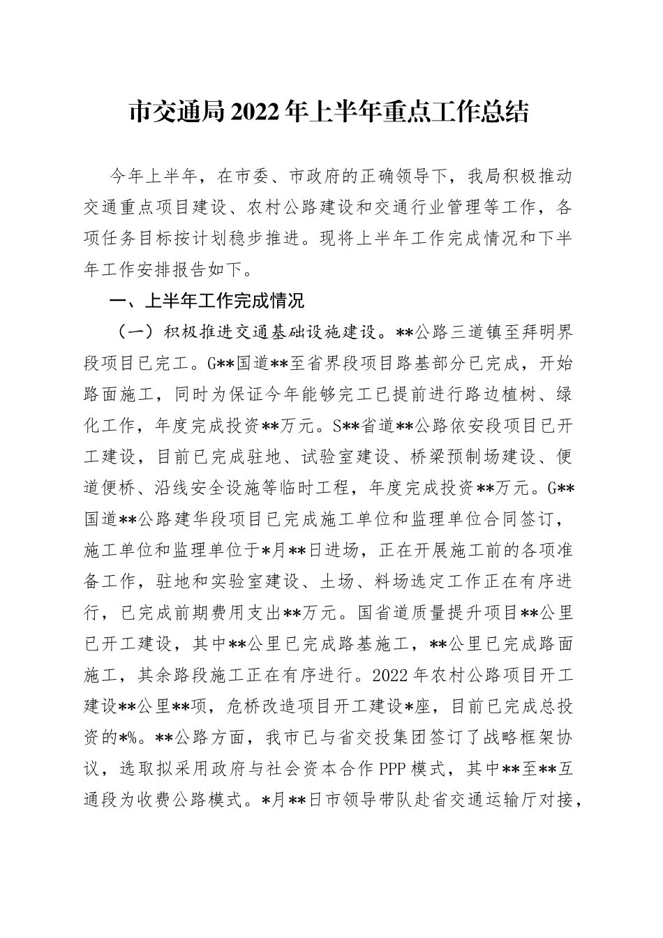 市交通局2022年上半年重点工作总结_第1页