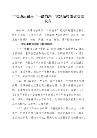 市交通运输局“一路情深”党建品牌创建交流发言