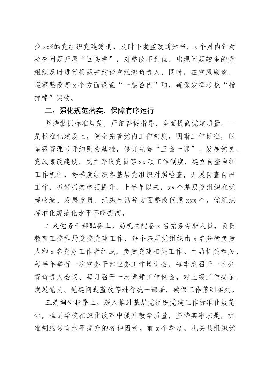 市教体局以高质量党建推动教育高质量发展交流发言_第2页