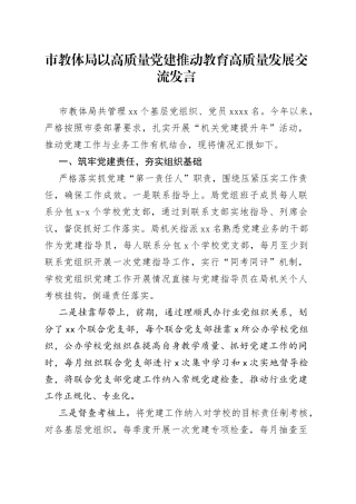 市教体局以高质量党建推动教育高质量发展交流发言