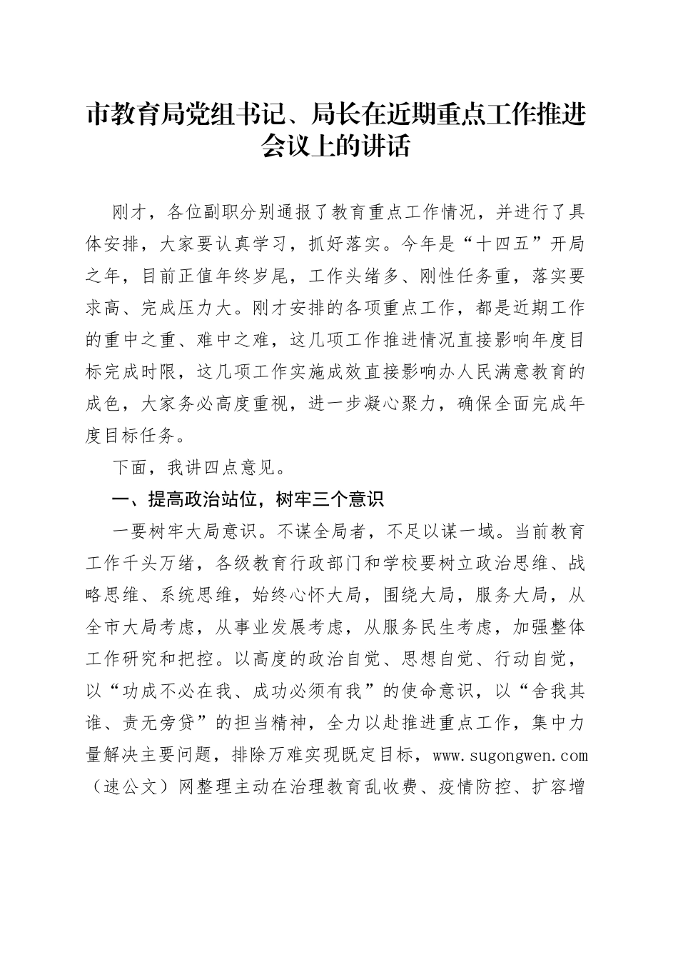 市教育局党组书记、局长在近期重点工作推进会议上的讲话_第1页
