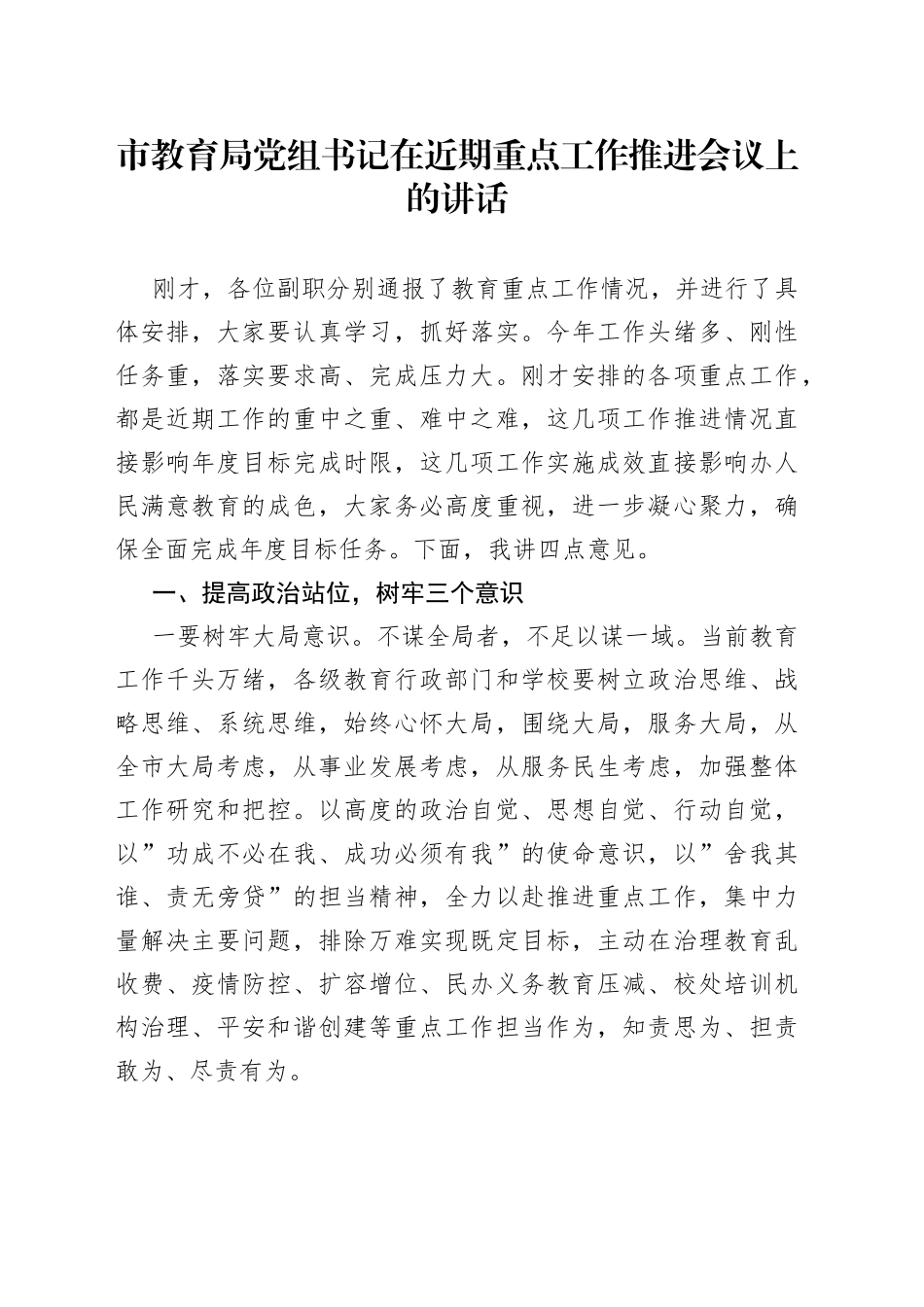 市教育局党组书记在近期重点工作推进会议上的讲话_第1页