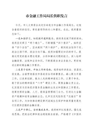市金融工作局局长供职发言