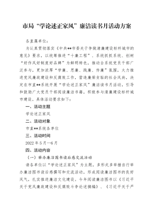 市局“学论述正家风”廉洁读书月活动方案