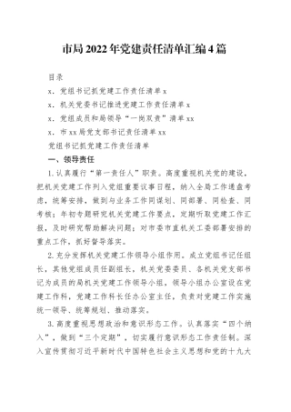 市局2022年党建责任清单汇编4篇
