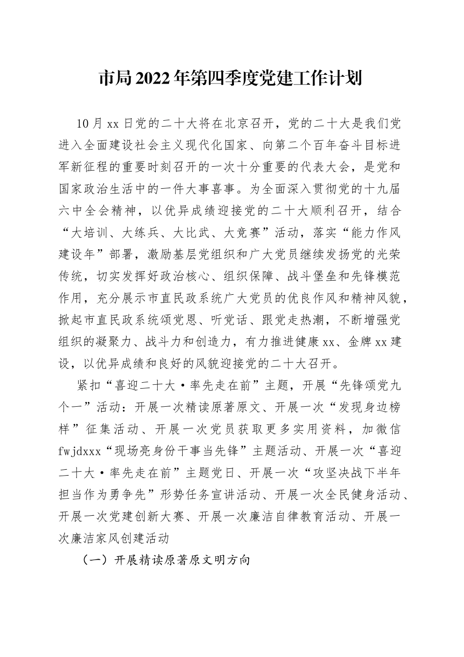 市局2022年第四季度党建工作计划_第1页