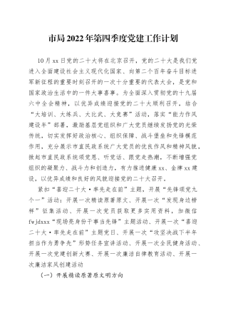 市局2022年第四季度党建工作计划