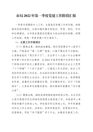 市局2022年第一季度党建工作阶段汇报
