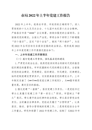 市局2022年上半年党建工作报告