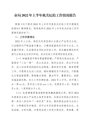 市局2022年上半年机关纪检工作情况报告