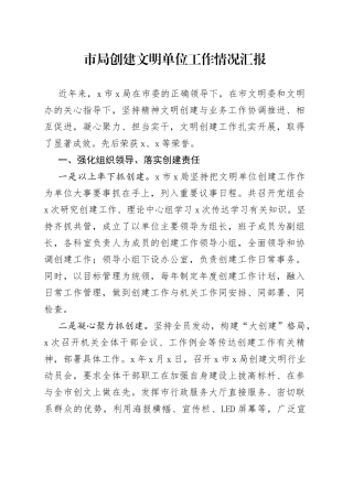 市局创建文明单位工作情况汇报