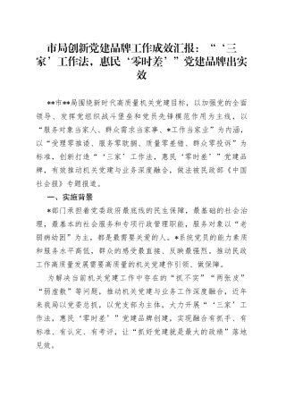 市局创新党建品牌工作成效汇报：“‘三家’工作法，惠民‘零时差’”党建品牌出实效