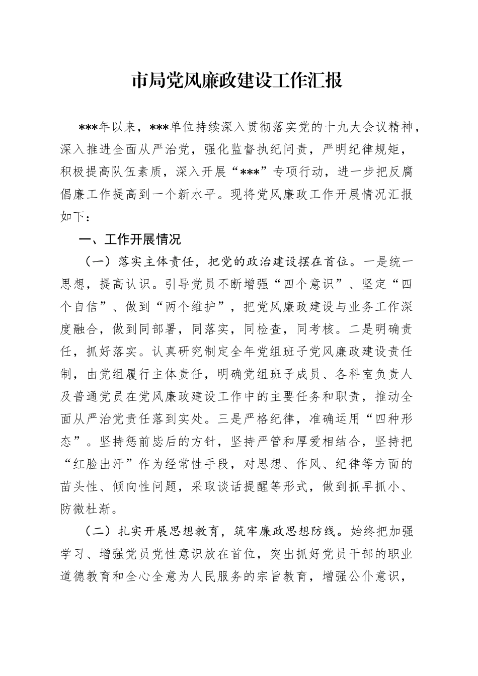 市局党风廉政建设工作汇报_第1页