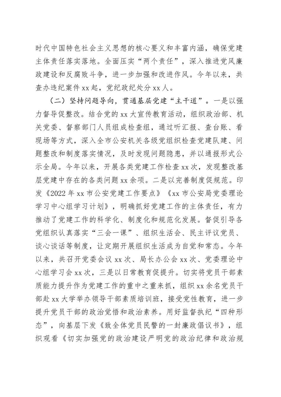 市局党委书记抓党建工作述职评议报告_第2页