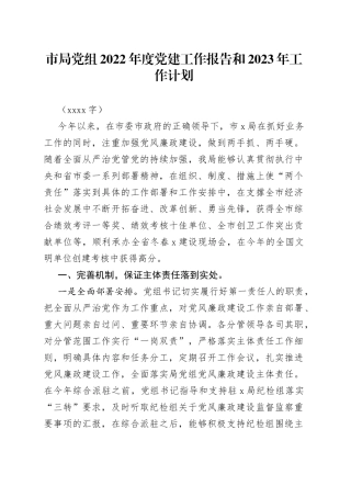 市局党组2022年度党建工作报告和2023年工作计划