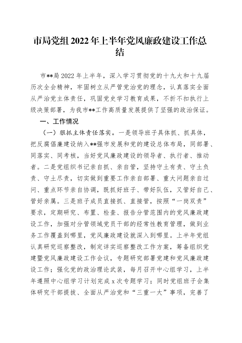 市局党组2022年上半年党风廉政建设工作总结_第1页
